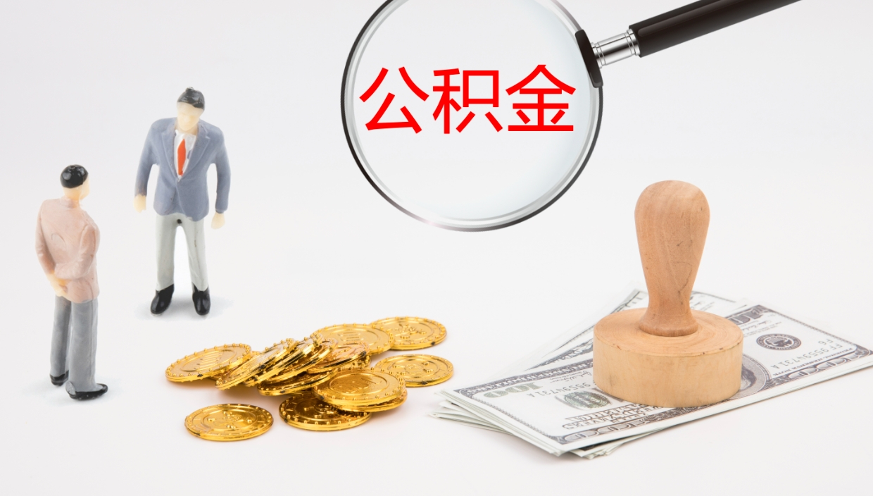 沭阳辞职能取公积金吗（辞职能取住房公积金吗）