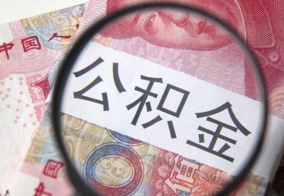 沭阳代提公积金（公积金代提取需要什么手续）