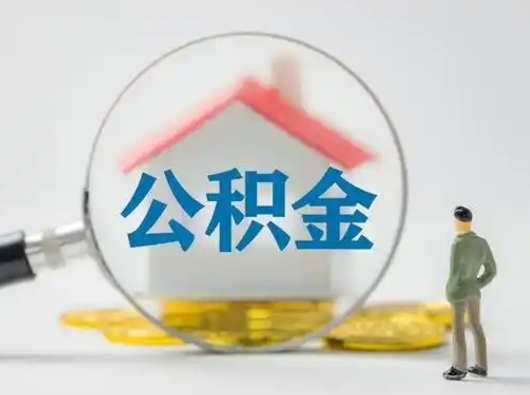 沭阳离职的时候可以取公积金吗（离职能取住房公积金吗）