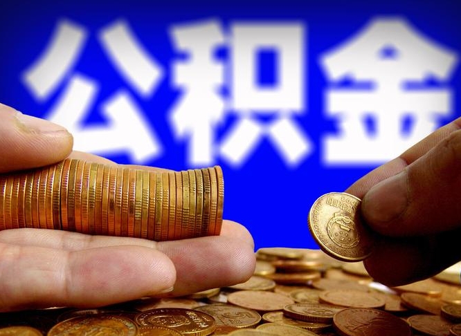 沭阳离职人员如何取出全部公积金（离职的时候怎么取公积金）